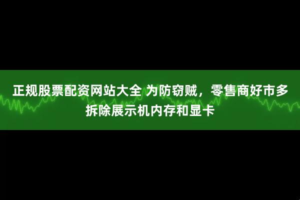 正规股票配资网站大全 为防窃贼，零售商好市多拆除展示机内存和显卡
