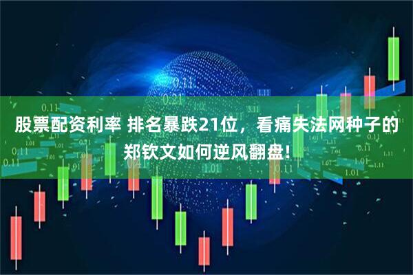 股票配资利率 排名暴跌21位，看痛失法网种子的郑钦文如何逆风翻盘!