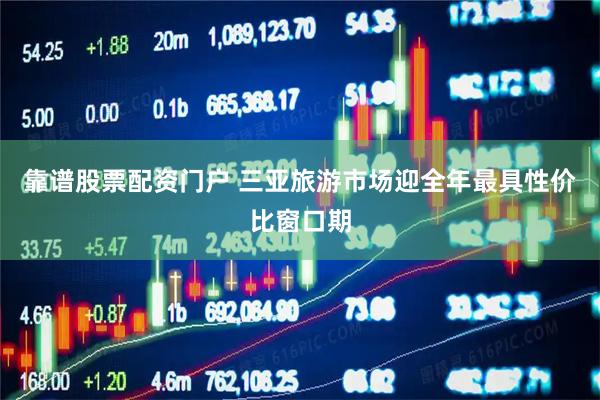 靠谱股票配资门户 三亚旅游市场迎全年最具性价比窗口期
