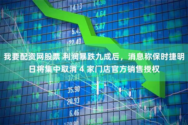 我要配资网股票 利润暴跌九成后,消息称保时捷明日将集中取消 4 家门店官方销售授权